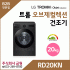 LG 트롬 20kg 전기식 건조기 RD20KN