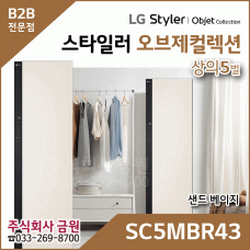 LG 스타일러 오브제컬렉션 SC5MBR43