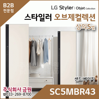 LG 스타일러 오브제컬렉션 SC5MBR43