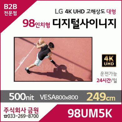 LG전자 98인치 98UM5K