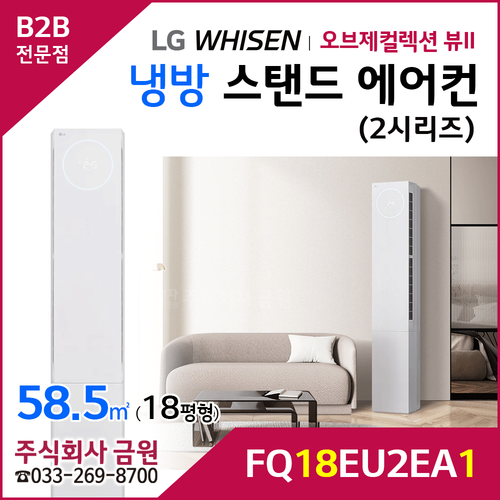 LG 휘센 오브제컬렉션 뷰II 스탠드에어컨 18평형 FQ18EU2EA1