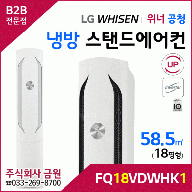 LG 휘센 오브제컬렉션 위너 스탠드에어컨 18평형 FQ18VDWHK1
