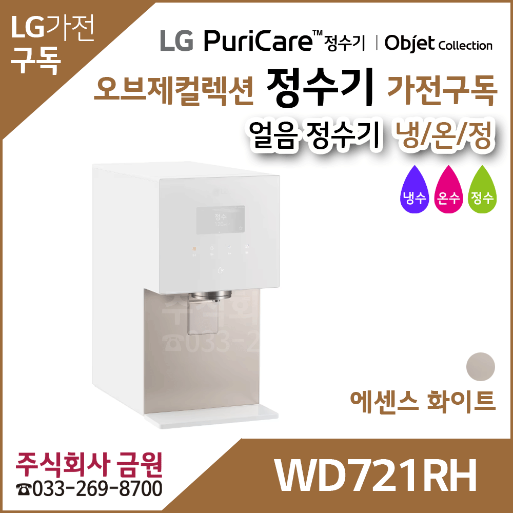 LG 퓨리케어 오브제컬렉션 얼음정수기 WD721RH