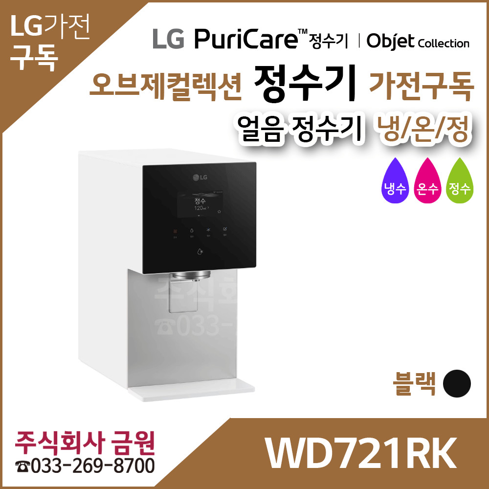 LG 퓨리케어 오브제컬렉션 얼음정수기 WD721RK