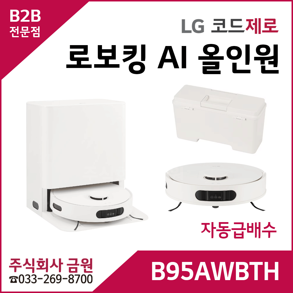 LG 코드제로 로보킹 AI 올인원 B95AWBTH