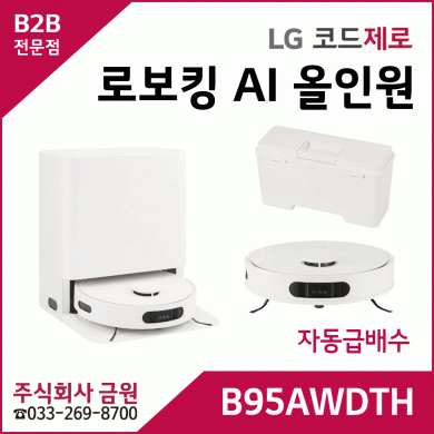 LG 코드제로 로보킹 AI 올인원 B95AWDTH