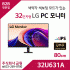 LG PC 모니터 32U631A