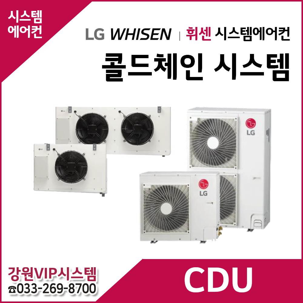 LG 휘센 콜드체인 시스템
