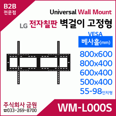 LG전자 전자칠판 벽걸이 고정형 WM-L000S