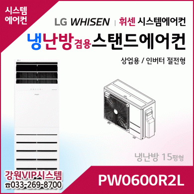 LG휘센 15평형 냉난방겸용 상업용 스탠드에어컨 PW0600R2L