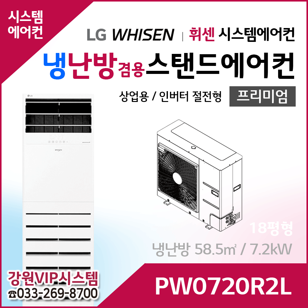 LG휘센 18평형 냉난방겸용 상업용 스탠드에어컨 PW0720R2L