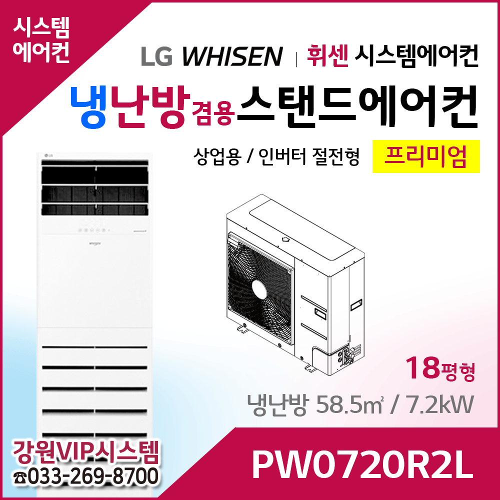 LG휘센 18평형 냉난방겸용 상업용 스탠드에어컨 PW0720R2L