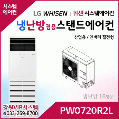 LG휘센 18평형 냉난방겸용 상업용 스탠드에어컨 PW0720R2L