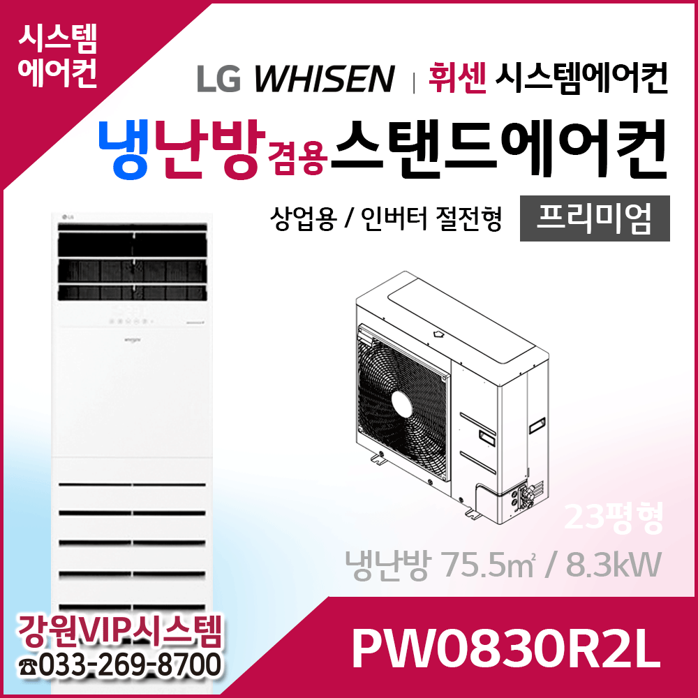 LG휘센 23평형 냉난방겸용 상업용 스탠드에어컨 PW0830R2L