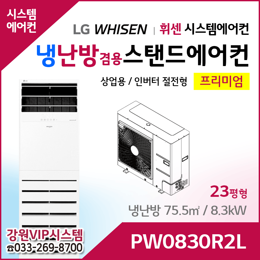 LG휘센 23평형 냉난방겸용 상업용 스탠드에어컨 PW0830R2L