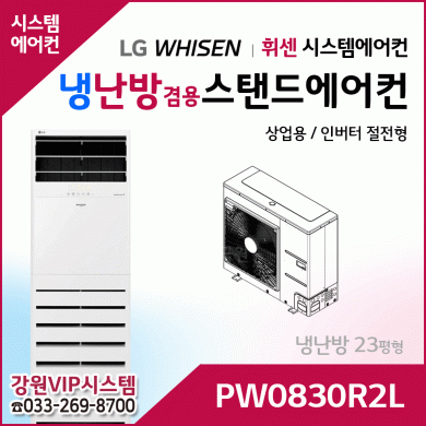 LG휘센 23평형 냉난방겸용 상업용 스탠드에어컨 PW0830R2L