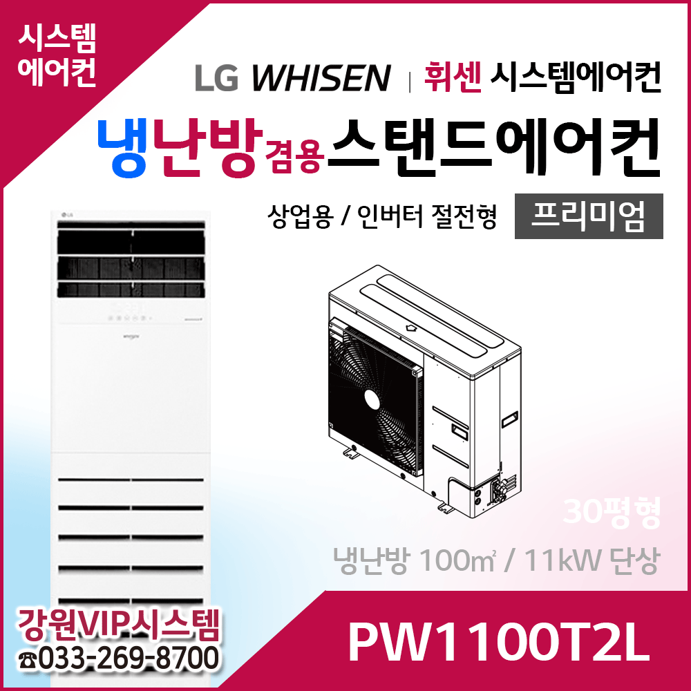 LG휘센 30평형 냉난방겸용 상업용 스탠드에어컨 PW1100T2L