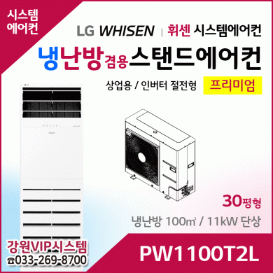 LG휘센 30평형 냉난방겸용 상업용 스탠드에어컨 PW1100T2L