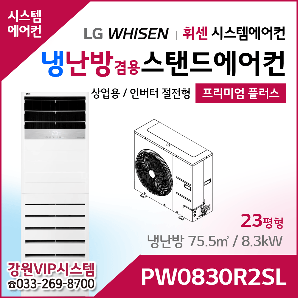 LG휘센 23평형 냉난방겸용 상업용 스탠드에어컨 PW0830R2SL