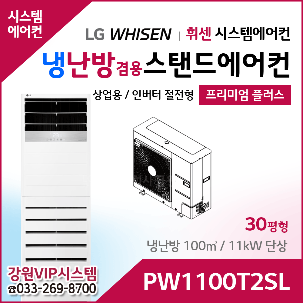 LG휘센 30평형 냉난방겸용 상업용 스탠드에어컨 PW1100T2SL