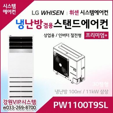 LG휘센 30평형 냉난방겸용 상업용 스탠드에어컨 PW1100T9SL