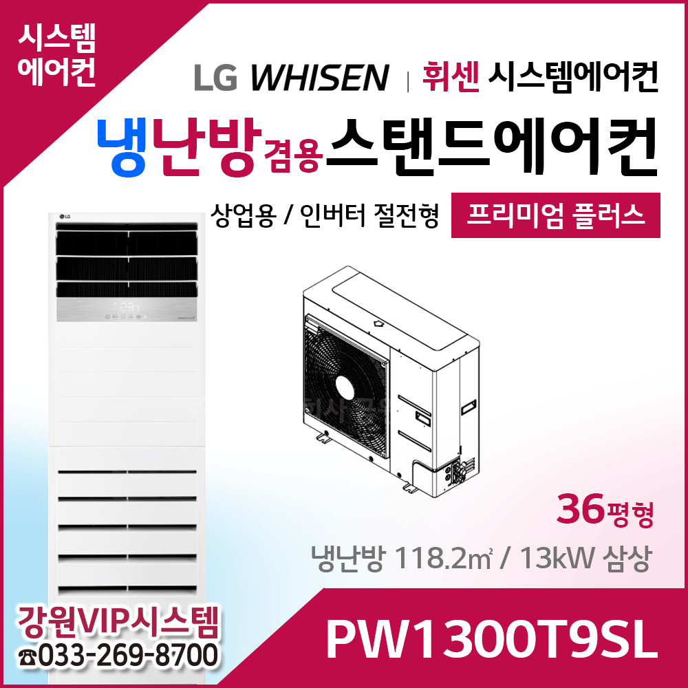 LG휘센 36평형 냉난방겸용 상업용 스탠드에어컨 PW1300T9SL