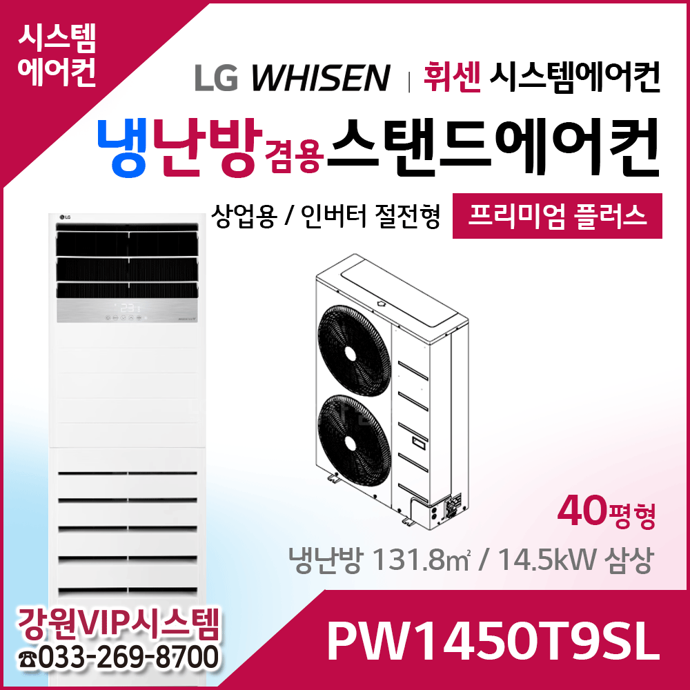 LG휘센 40평형 냉난방겸용 상업용 스탠드에어컨 PW1450T9SL