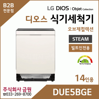 LG DIOS 스팀 식기세척기 14인용 DUE5BGE
