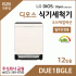 LG DIOS 스팀 식기세척기 12인용 DUE1BGLE