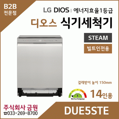 LG DIOS 스팀 식기세척기 14인용 DUE5STE
