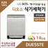 LG DIOS 스팀 식기세척기 14인용 DUE5STE