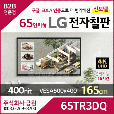 LG 65인치형 전자칠판 65TR3DQ