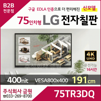 LG 75인치형 전자칠판 75TR3DQ