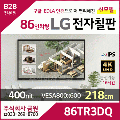 LG 86인치형 전자칠판 86TR3DQ