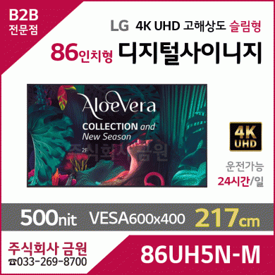 LG전자 86인치 디지털사이니지 86UH5N-M