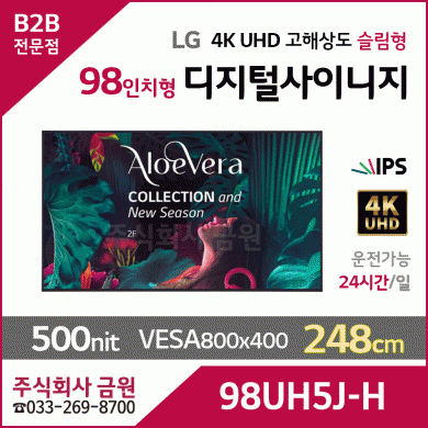 LG전자 98인치 디지털사이니지 98UH5J-H