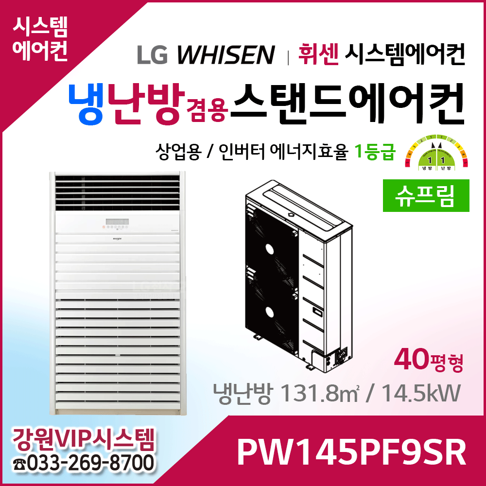 LG 휘센 냉난방겸용 슈프림 상업용 스탠드에어컨 PW145PF9SR