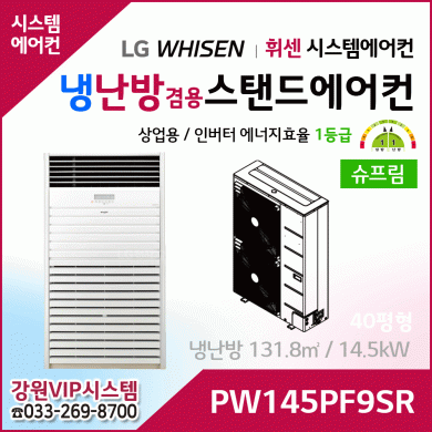 LG 휘센 냉난방겸용 슈프림 상업용 스탠드에어컨 PW145PF9SR