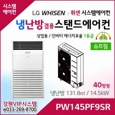 LG 휘센 냉난방겸용 슈프림 상업용 스탠드에어컨 PW145PF9SR