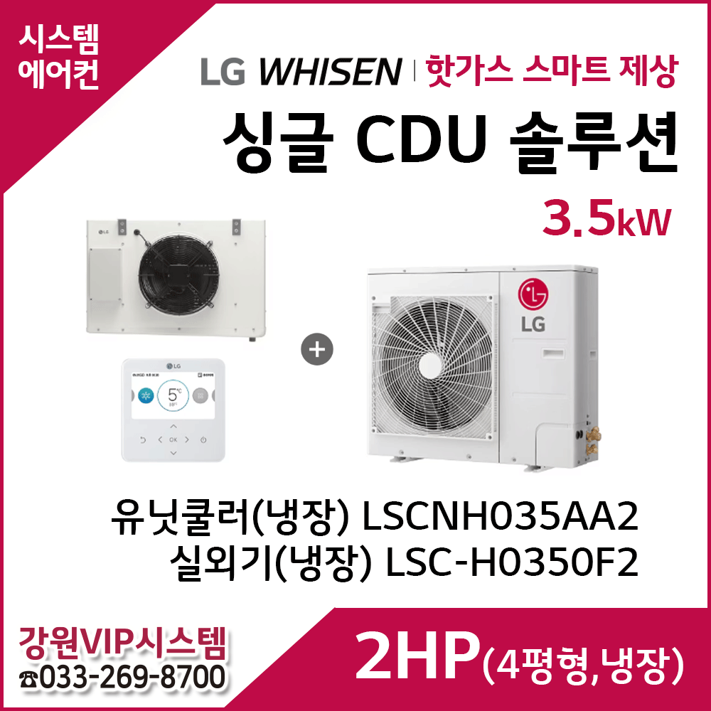 LG 싱글 CDU 핫가스 스마트 제상 2HP