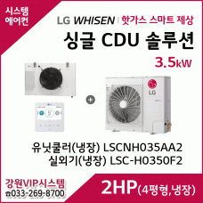 LG 싱글 CDU 핫가스 스마트 제상 2HP