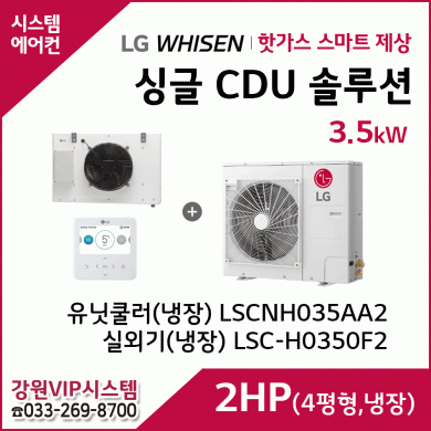 LG 싱글 CDU 핫가스 스마트 제상 2HP