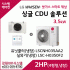 LG 싱글 CDU 핫가스 스마트 제상 2HP