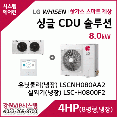 LG 싱글 CDU 핫가스 스마트 제상 4HP