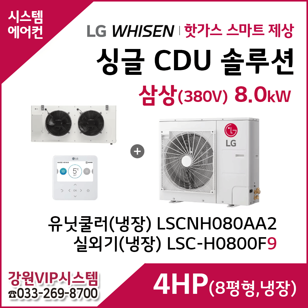 LG 싱글 CDU 핫가스 스마트 제상 4HP