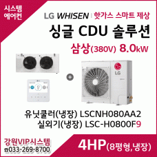 LG 싱글 CDU 핫가스 스마트 제상 4HP