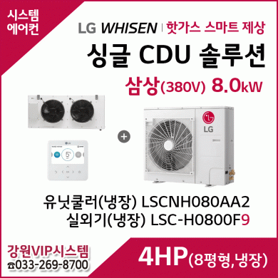 LG 싱글 CDU 핫가스 스마트 제상 4HP
