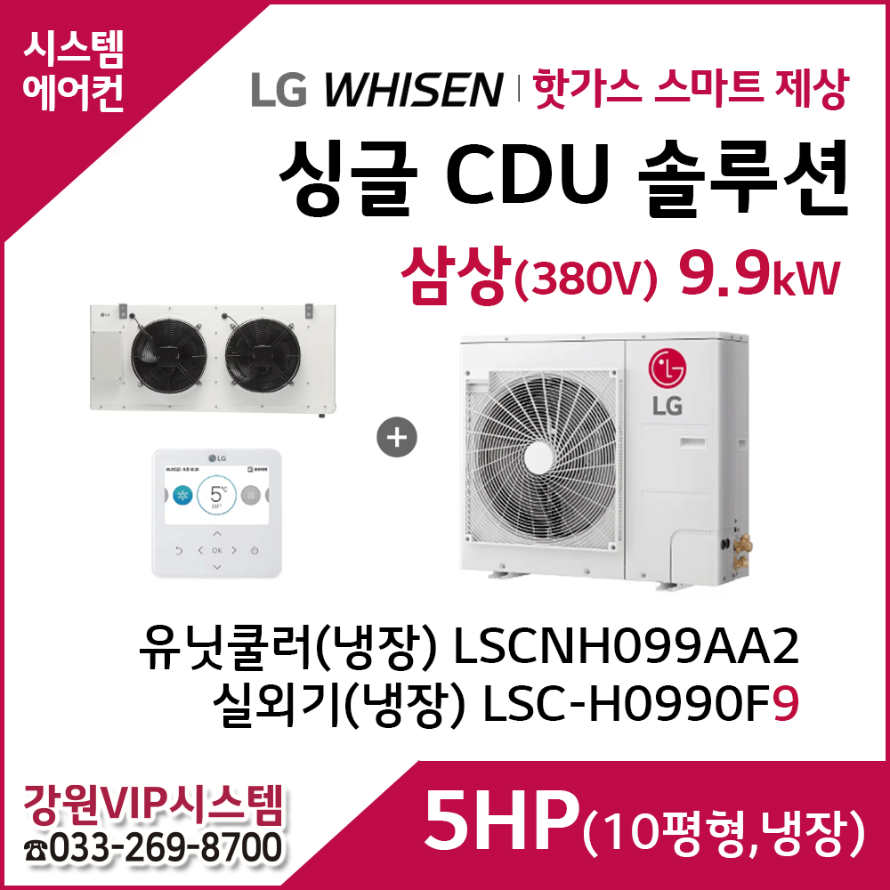 LG 싱글 CDU 핫가스 스마트 제상 5HP