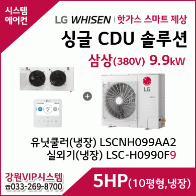 LG 싱글 CDU 핫가스 스마트 제상 5HP
