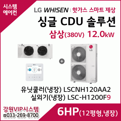 LG 싱글 CDU 핫가스 스마트 제상 6HP